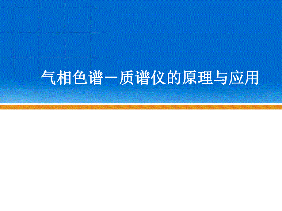 气相色谱质谱仪原理和用PPT课件.ppt_第1页