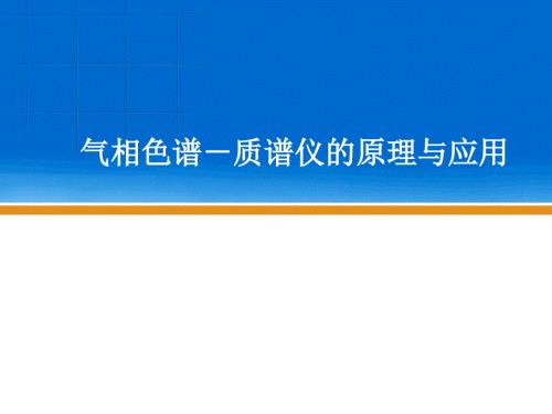 气相色谱质谱仪原理和用PPT课件.ppt