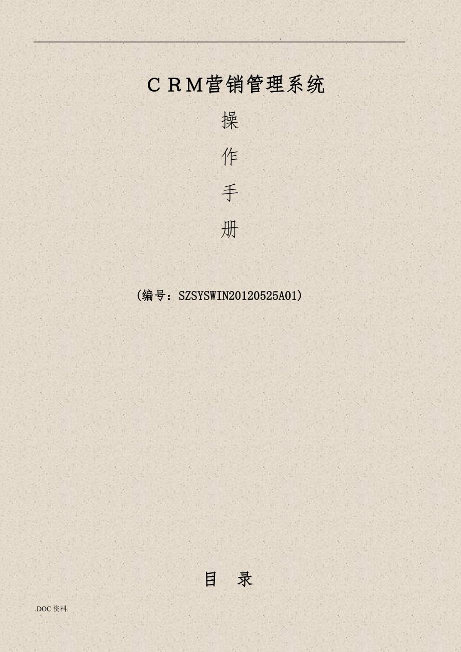 思源房地产营销管理系统操作手册V6.2营销版.doc_第1页