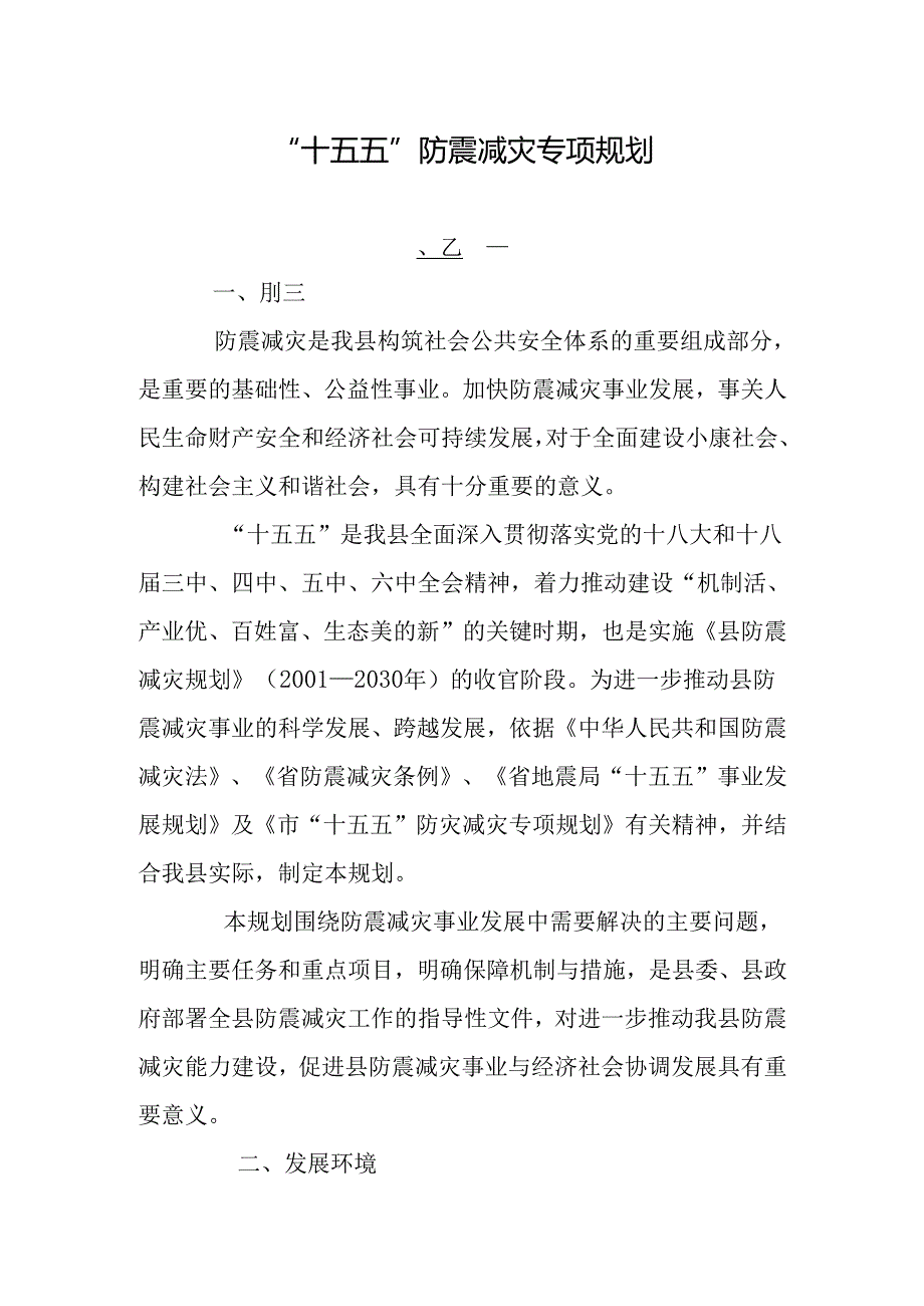 “十五五”防震减灾专项规划.docx_第1页