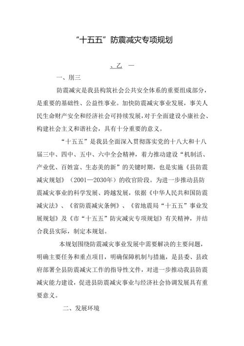 “十五五”防震减灾专项规划.docx