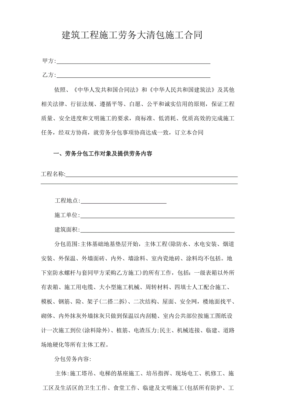 建筑工程施工劳务大清包施工合同.doc_第1页