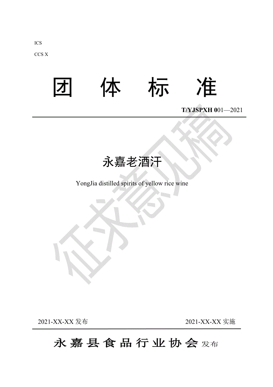 永嘉老酒汗.docx_第1页