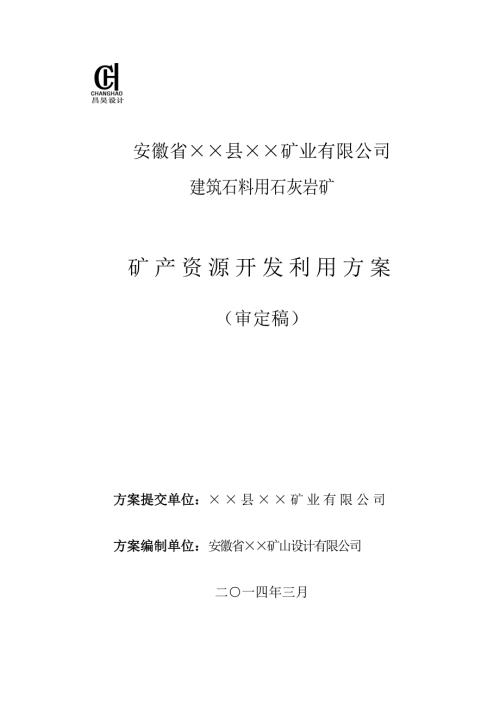 建筑石料用石灰岩矿矿产资源开发利用方案.3.20.doc
