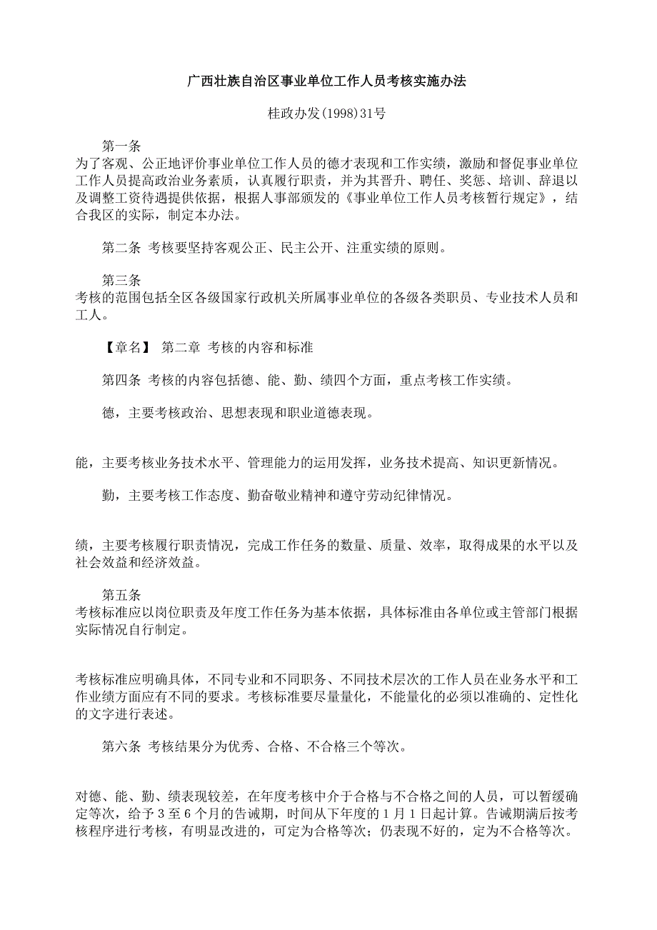 广西壮族自治区事业单位工作人员考核实施办法.doc_第1页