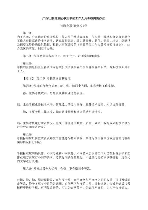 广西壮族自治区事业单位工作人员考核实施办法.doc