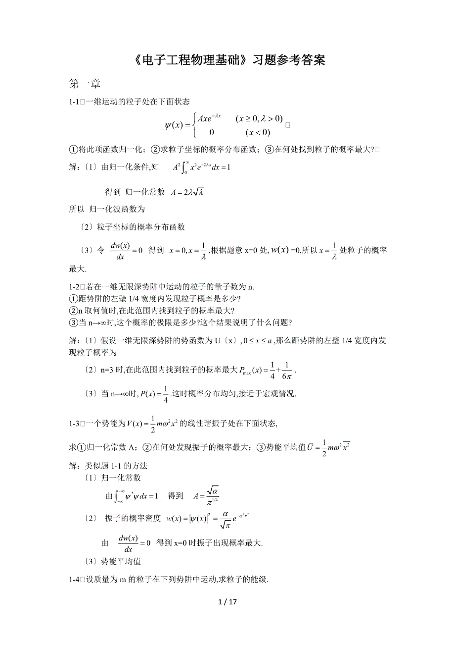 电子工程物理基础课后题解答教程.doc_第1页