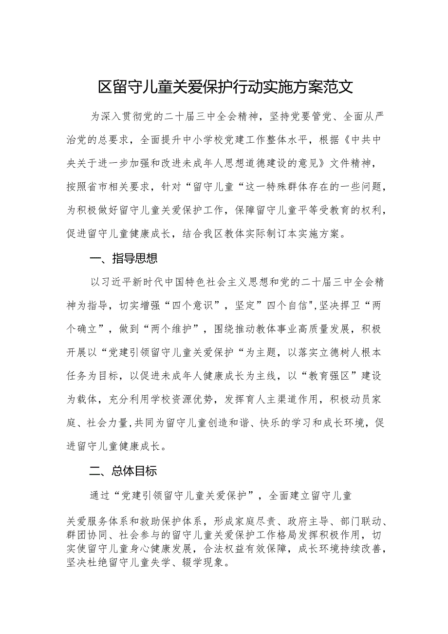 2025年留守儿童关爱保护行动实施方案范文.docx_第1页