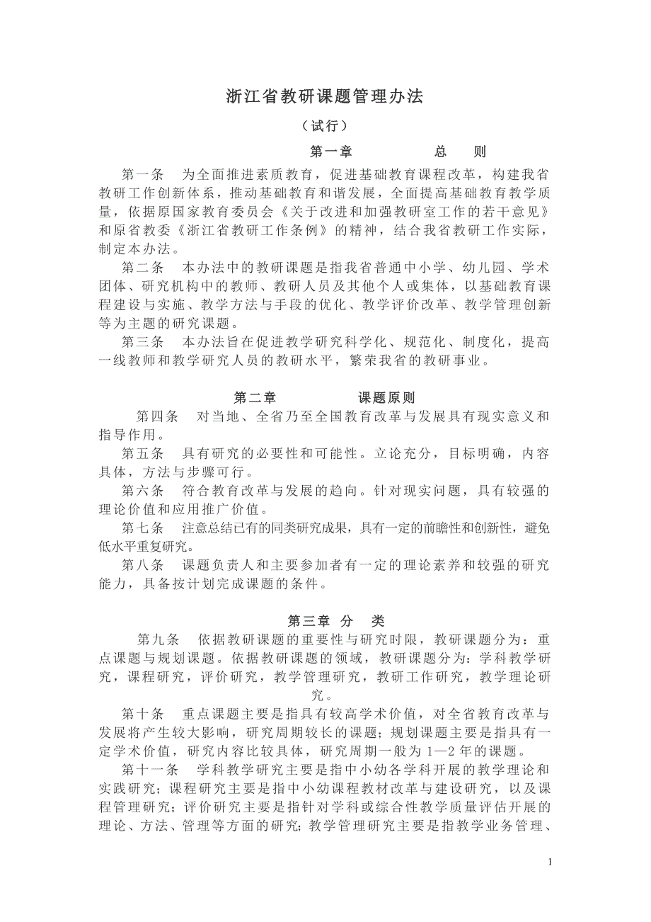 浙江省课题管理办法.doc_第1页