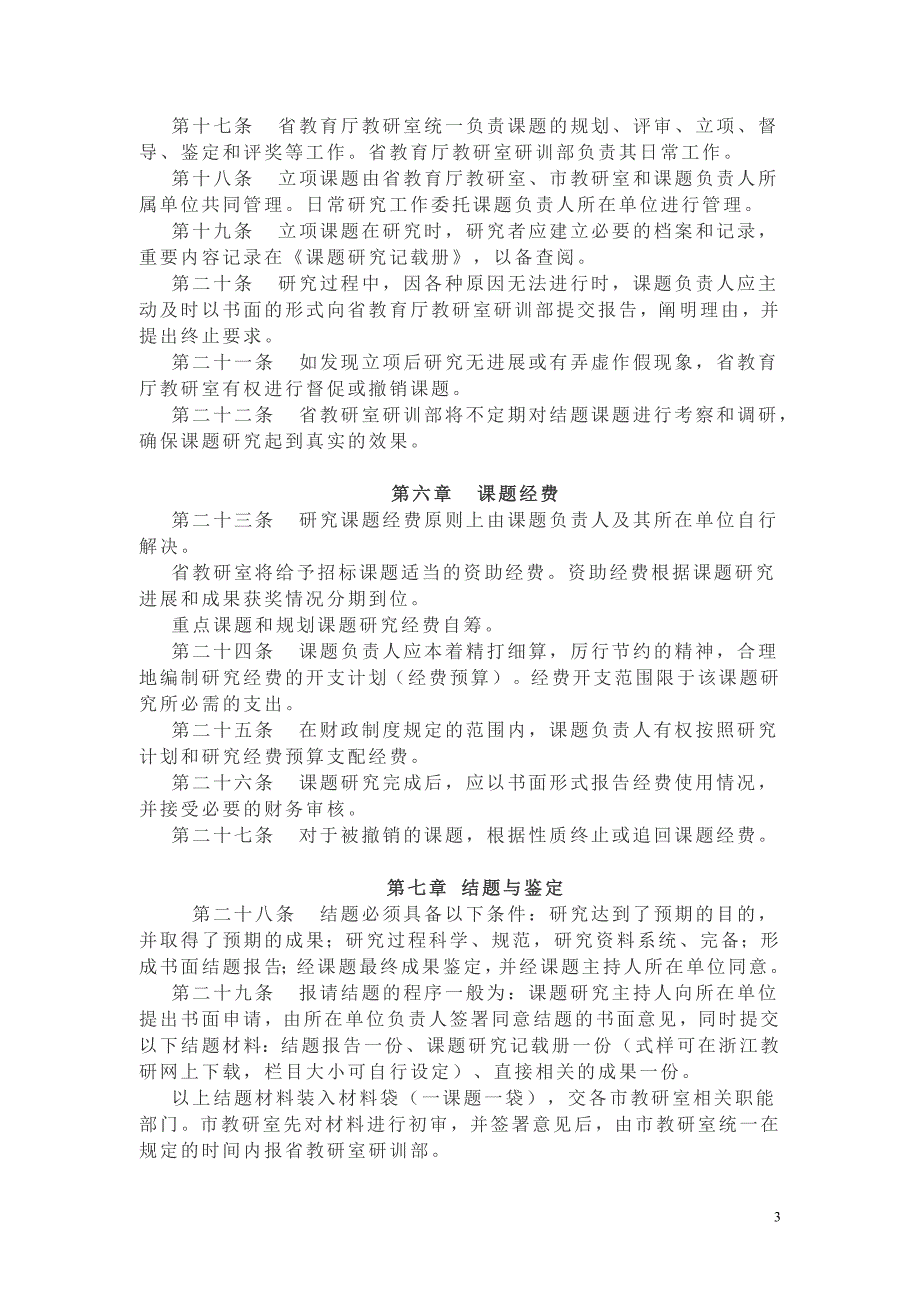 浙江省课题管理办法.doc_第3页