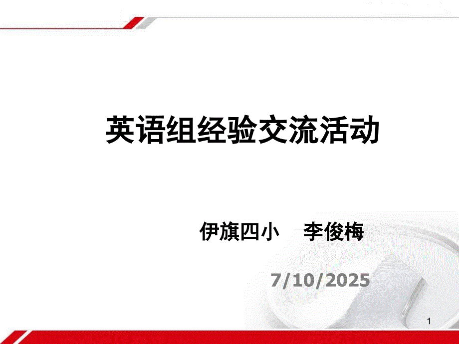 小学英语教师经验交流材料课堂PPT.ppt_第1页