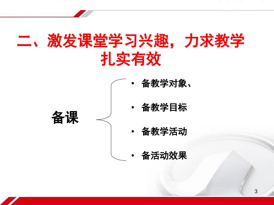 小学英语教师经验交流材料课堂PPT.ppt_第3页