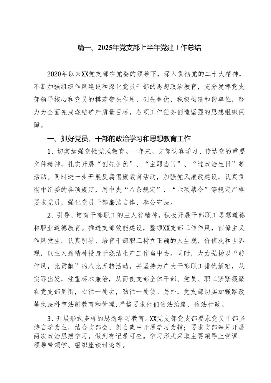 2025年党支部上半年党建工作总结精选（九篇）.docx_第2页