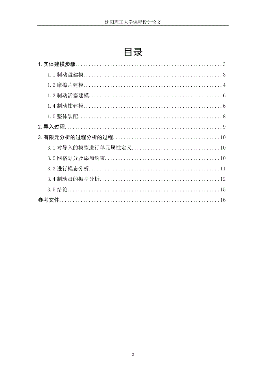 盘式制动器建模及制动盘的有限元分析.doc_第2页