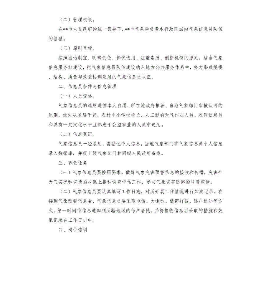 气象信息员工作职责.docx_第2页