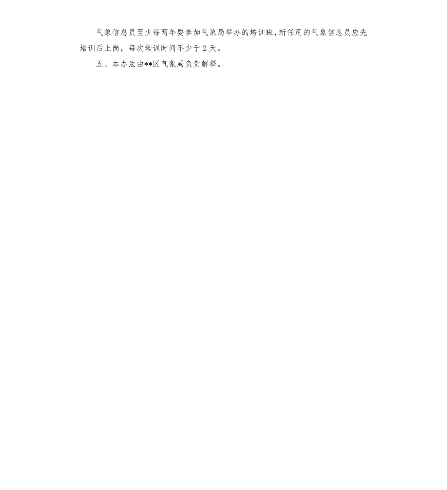 气象信息员工作职责.docx_第3页