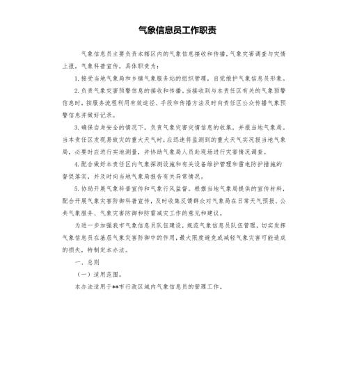 气象信息员工作职责.docx