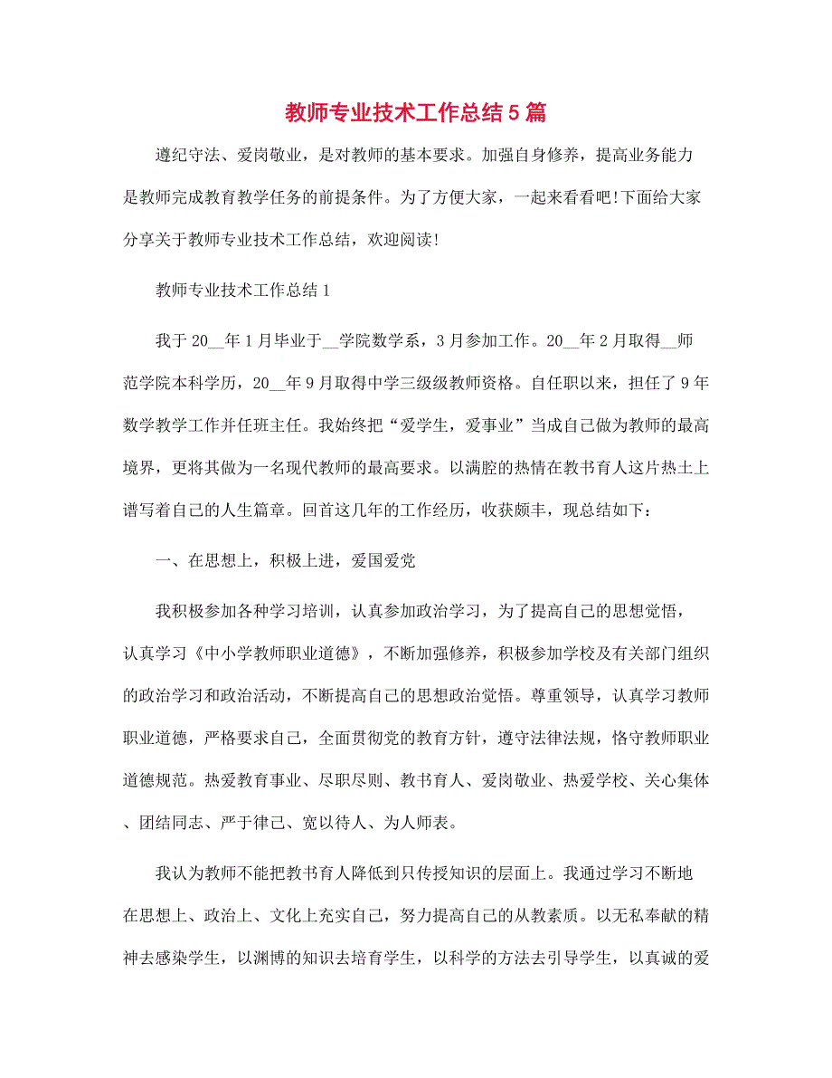 教师专业技术工作总结5篇范文.docx_第1页