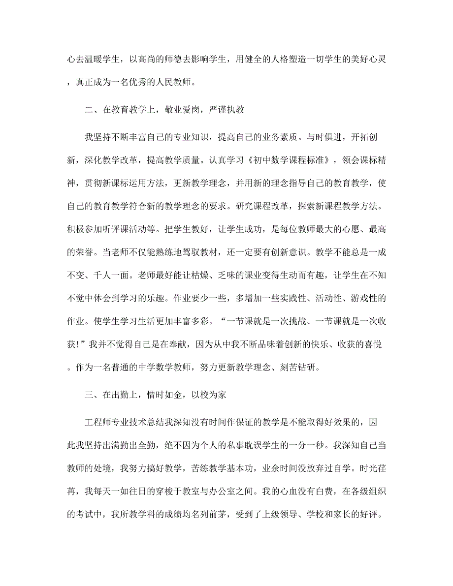 教师专业技术工作总结5篇范文.docx_第2页
