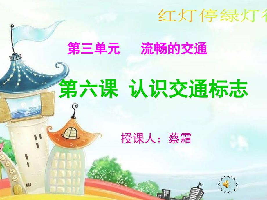 小学美术一年级下册认识交通标志ppt课件.ppt_第1页
