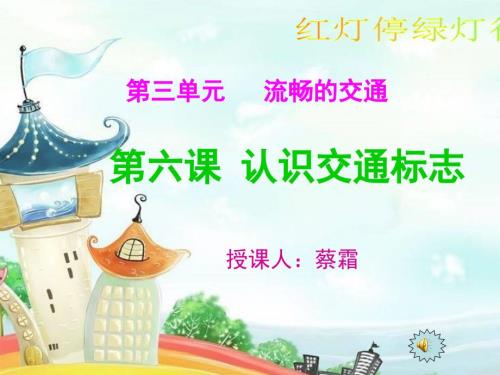 小学美术一年级下册认识交通标志ppt课件.ppt