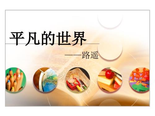 平凡的世界读书课件.pptx
