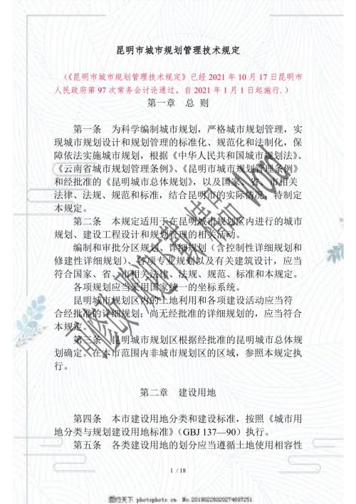 昆明市城市规划管理技术规定.doc