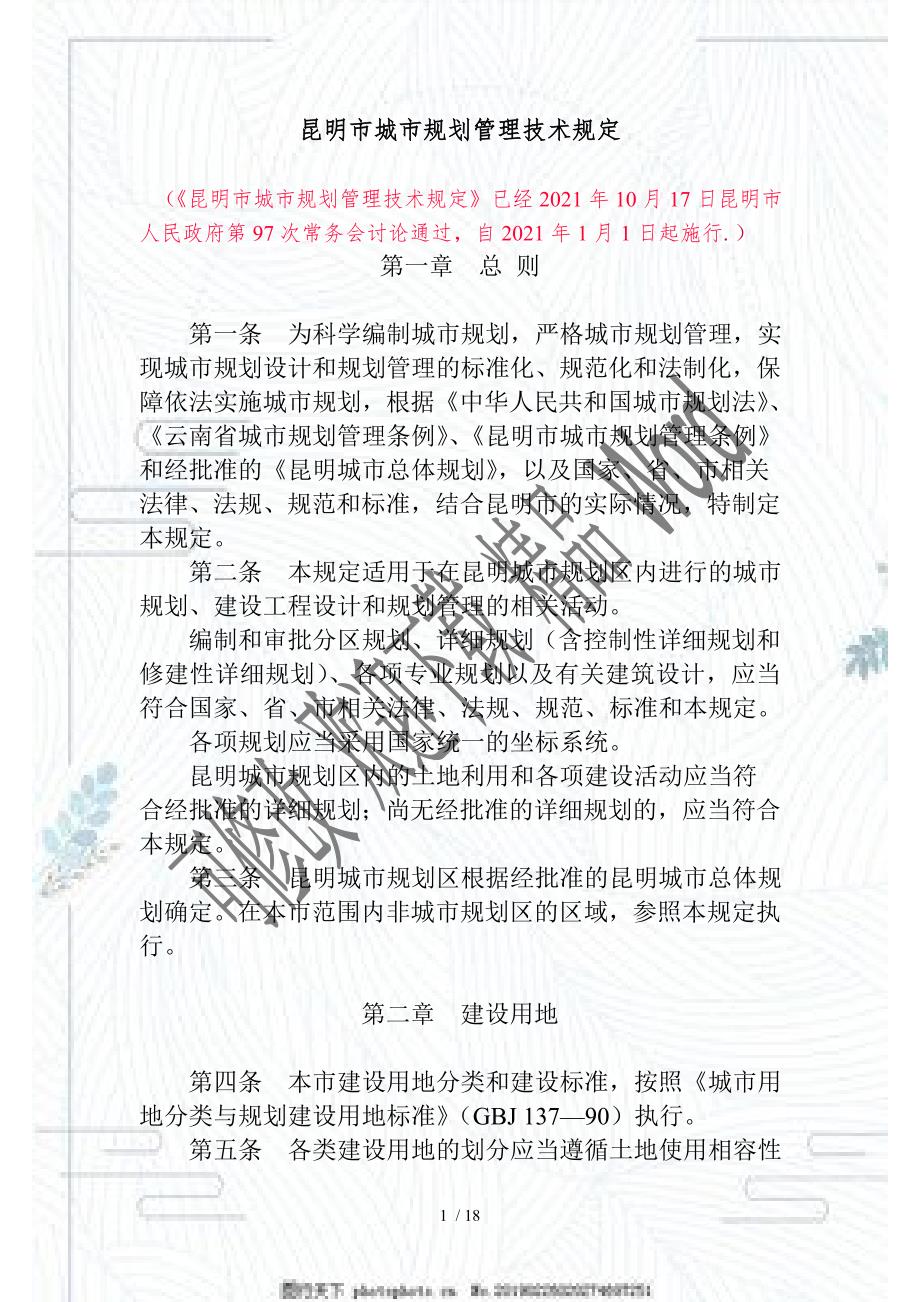 昆明市城市规划管理技术规定.doc_第1页