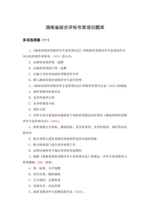 湖南省综合评标专家培训题库多选题.doc