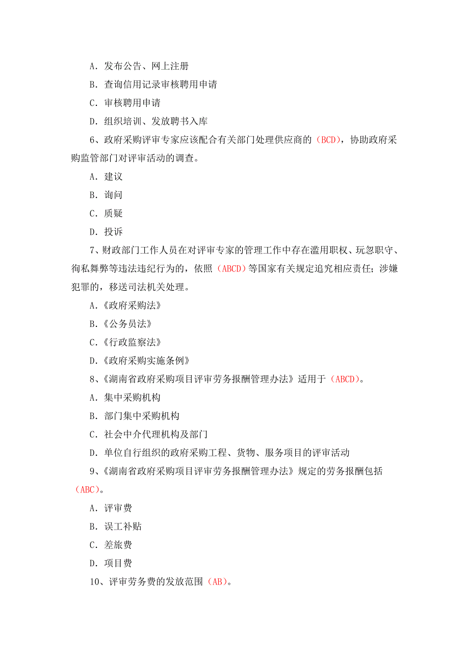 湖南省综合评标专家培训题库多选题.doc_第2页