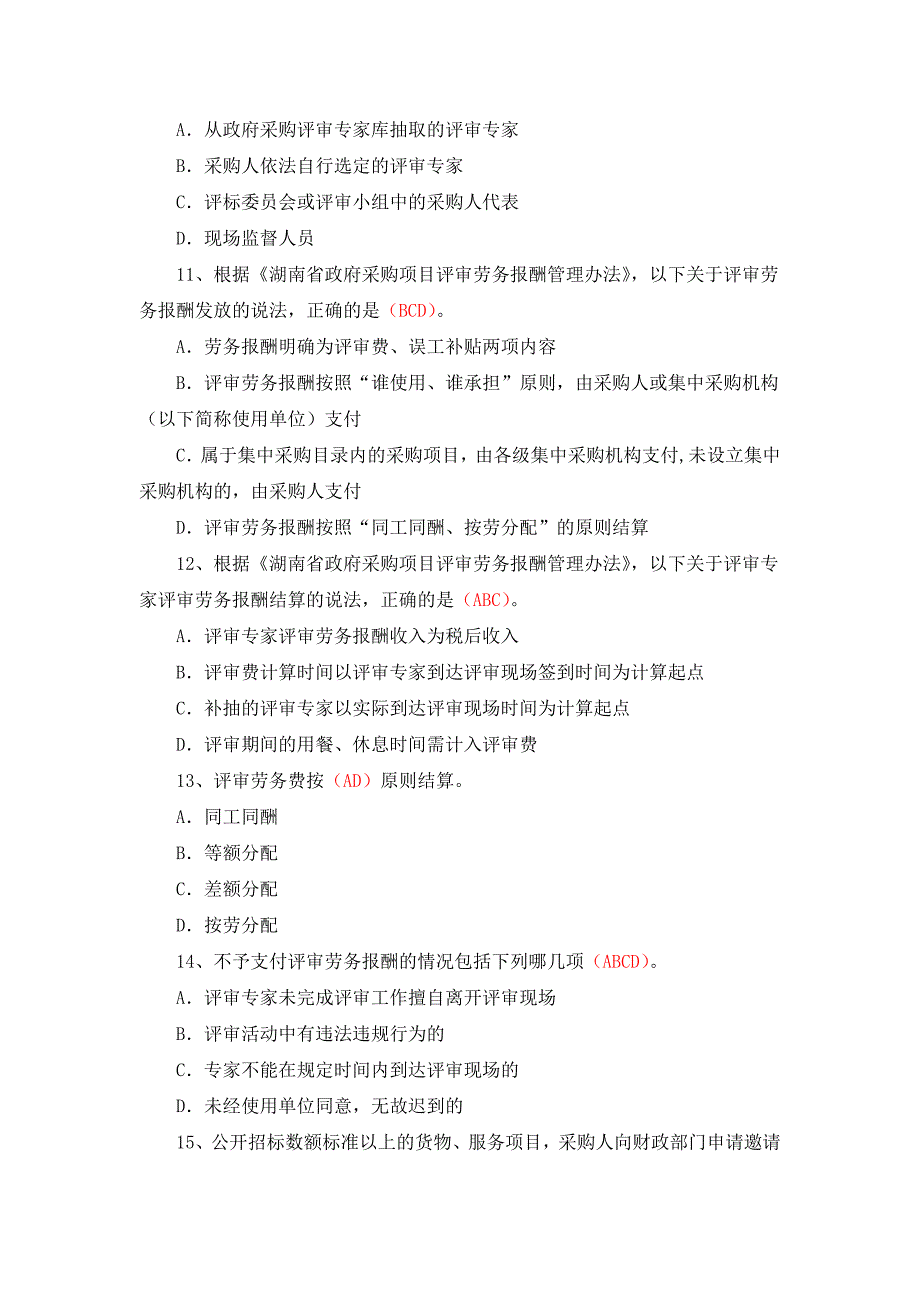 湖南省综合评标专家培训题库多选题.doc_第3页