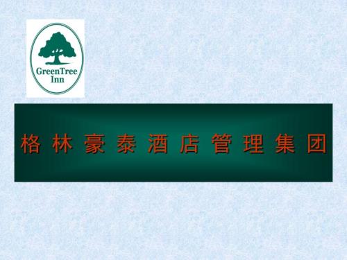 格林豪泰酒店介绍.ppt