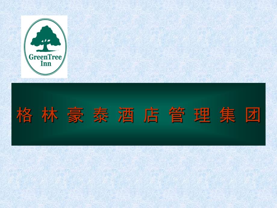 格林豪泰酒店介绍.ppt_第1页