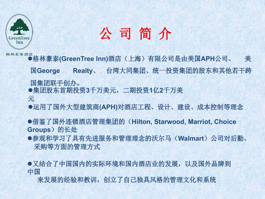格林豪泰酒店介绍.ppt_第2页
