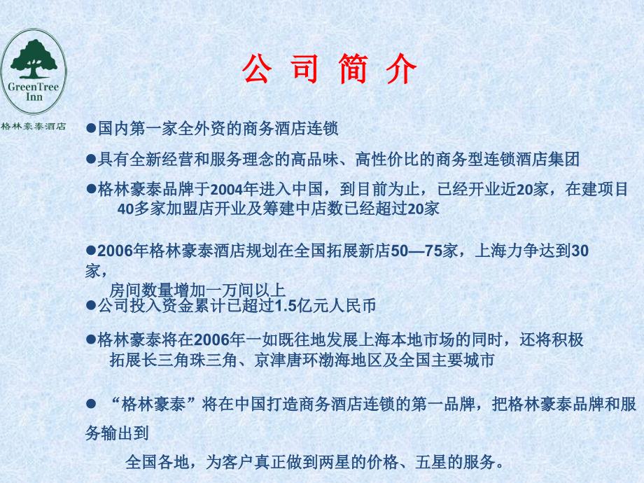 格林豪泰酒店介绍.ppt_第3页