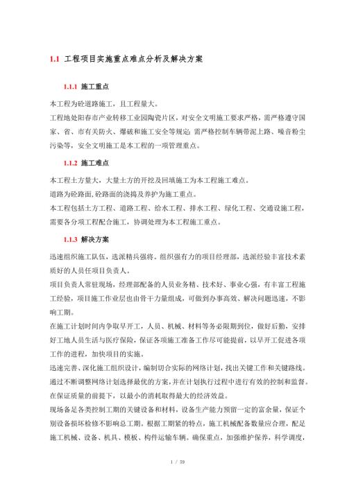 工程项目实施重点难点分析及解决方案.doc