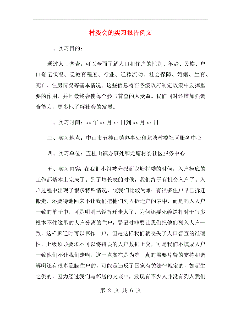 村委会的实习报告例文.doc_第2页