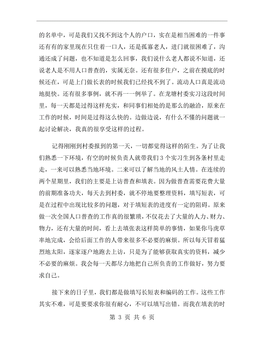 村委会的实习报告例文.doc_第3页
