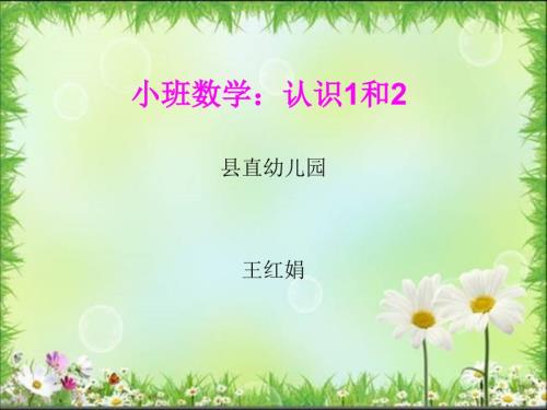 幼儿园幼教ppt课件小班数学认识1和2.ppt