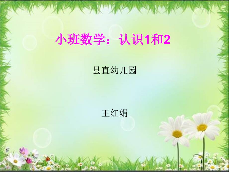 幼儿园幼教ppt课件小班数学认识1和2.ppt_第1页