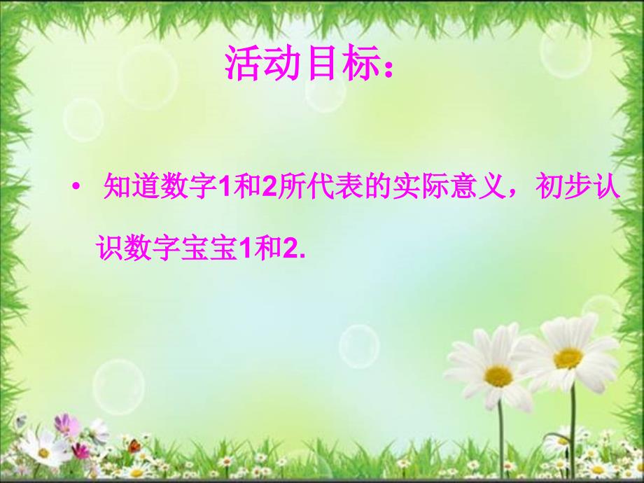 幼儿园幼教ppt课件小班数学认识1和2.ppt_第2页