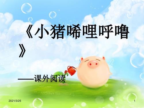 小猪唏哩呼噜阅读指导PPT课件.ppt