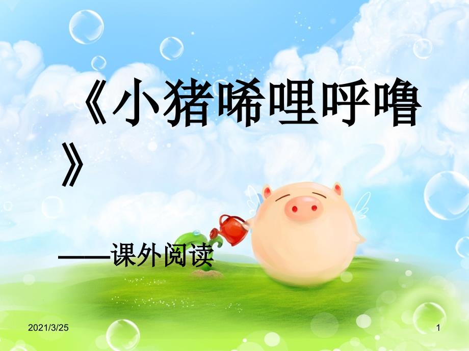 小猪唏哩呼噜阅读指导PPT课件.ppt_第1页