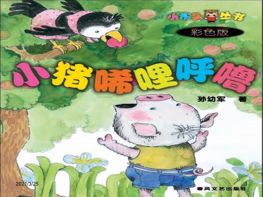 小猪唏哩呼噜阅读指导PPT课件.ppt_第3页