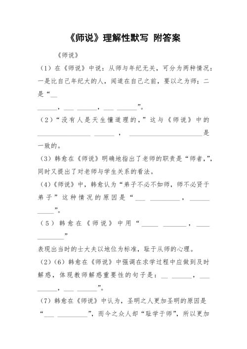 师说理解性默写附答案.docx