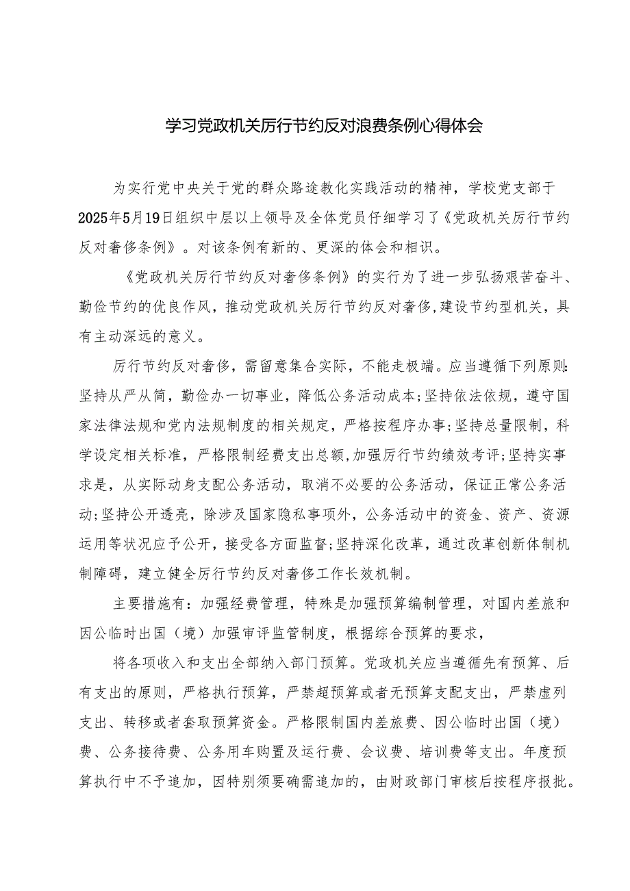 学习党政机关厉行节约反对浪费条例心得体会（共5篇）.docx_第1页