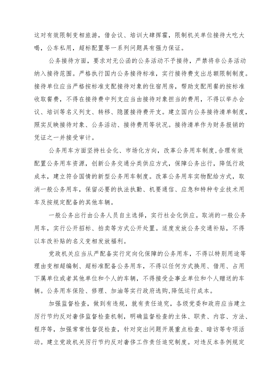 学习党政机关厉行节约反对浪费条例心得体会（共5篇）.docx_第2页