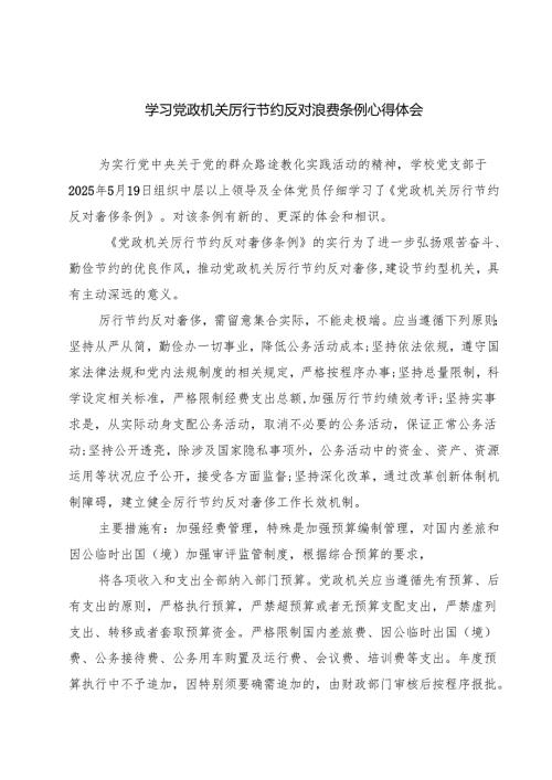 学习党政机关厉行节约反对浪费条例心得体会（共5篇）.docx