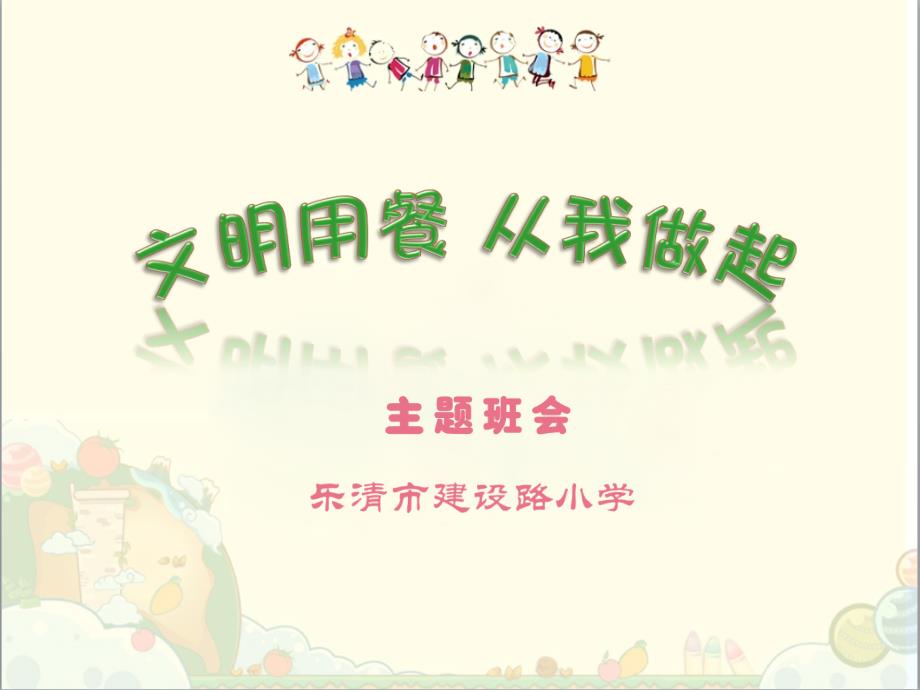小学生文明就餐PPT课件.ppt_第1页
