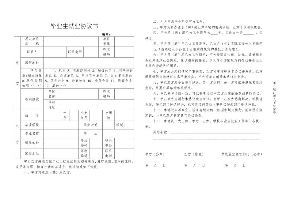 毕业生就业协议书.doc_第2页
